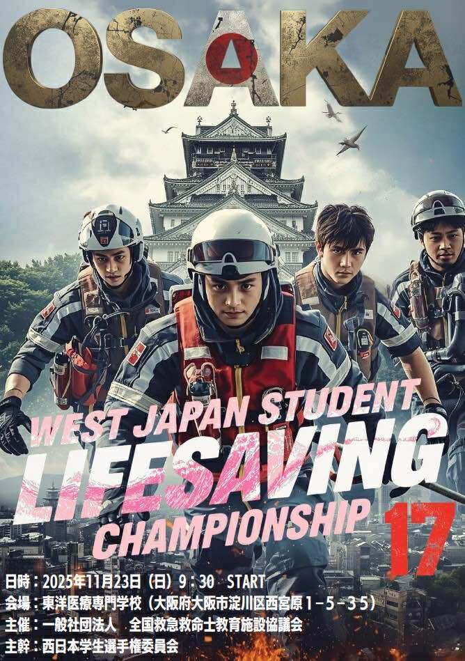 西日本学生救急救命技術選手権 | 一般社団法人 全国救急救命士教育施設